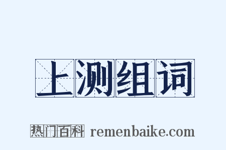 上测组词是什么意思的图片